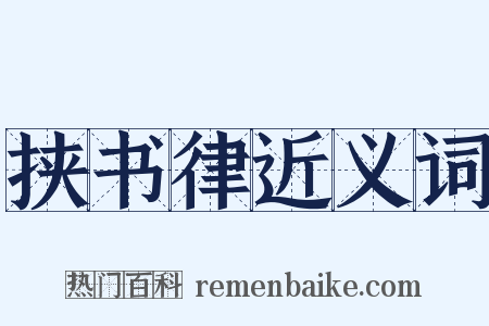 挟书律近义词是什么意思的图片